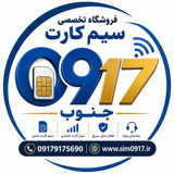 سیم کارت 0917 جنوب